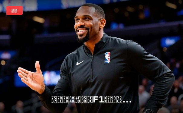 男篮热血争锋，F1极速狂飙：体育激情点亮掌心新潮