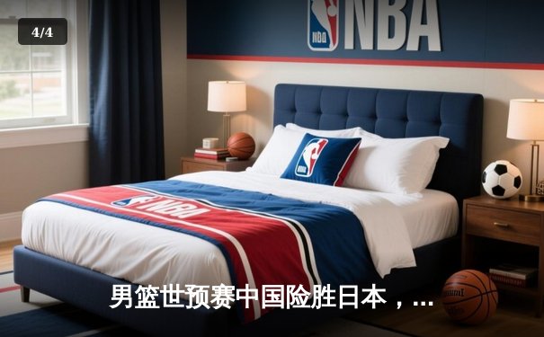 男篮世预赛中国险胜日本，F1澳大利亚站勒克莱尔强势夺杆 - 4