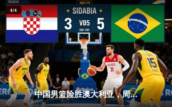 中国男篮险胜澳大利亚，周琦25+12统治内线；F1奥地利站维斯塔潘主场夺冠 - 4