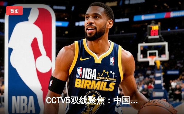 CCTV5双线聚焦：中国队亚洲杯预选赛力克蒙古，F1巴林揭幕战维斯塔潘强势卫冕