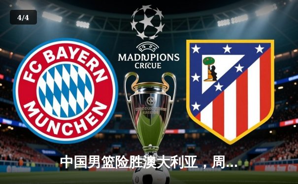 中国男篮险胜澳大利亚，周琦27+12统治内线；F1西班牙站维斯塔潘赛季第五冠 - 4