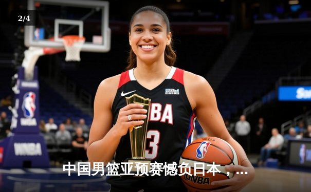 中国男篮亚预赛憾负日本，F1巴林站维斯塔潘强势卫冕 - 2