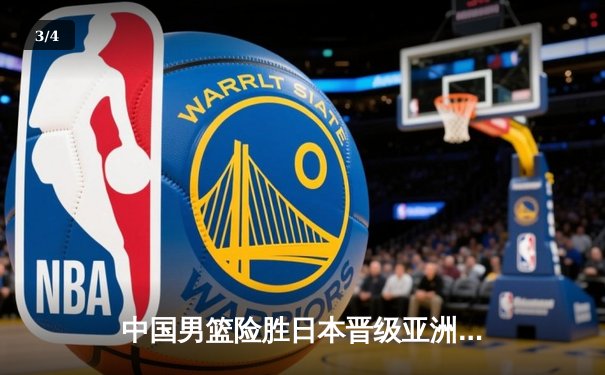 中国男篮险胜日本晋级亚洲杯四强，周琦狂砍30分统治内线 - 3