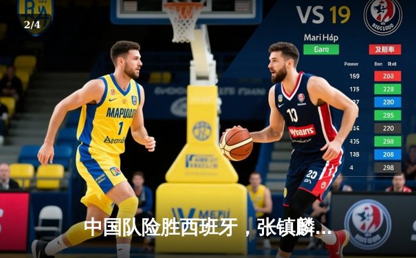 中国队险胜西班牙，张镇麟绝杀引爆全场，F1迈阿密站维斯塔潘强势夺冠 - 2