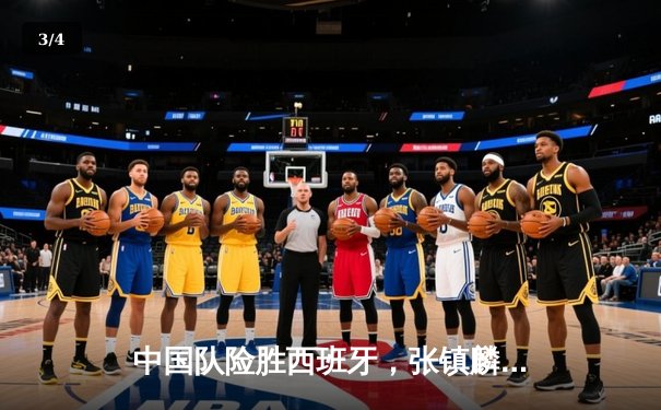 中国队险胜西班牙，张镇麟绝杀引爆全场，F1迈阿密站维斯塔潘强势夺冠 - 3