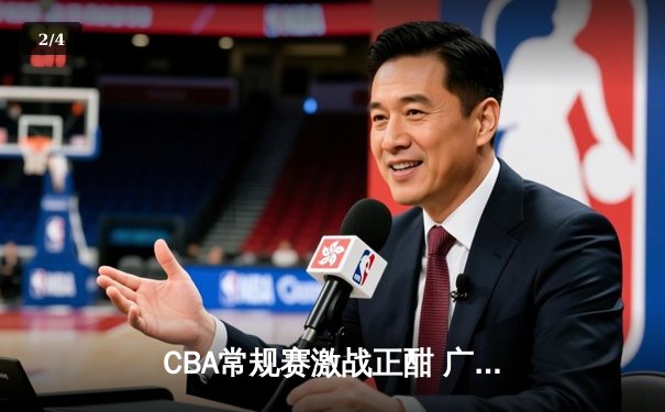 CBA常规赛激战正酣 广东新疆焦点对决引爆收视狂潮 - 2