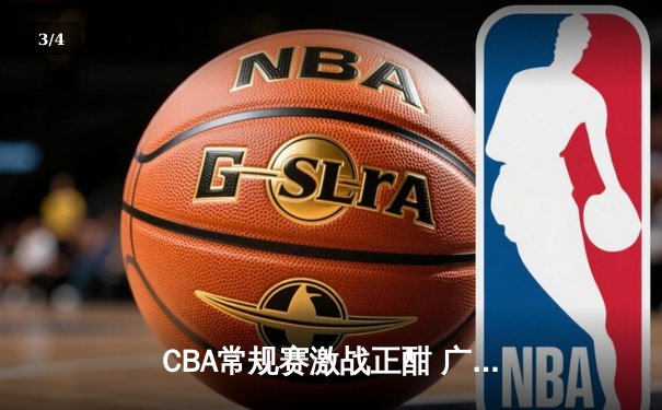 CBA常规赛激战正酣 广东新疆焦点对决引爆收视狂潮 - 3