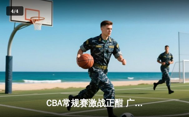 CBA常规赛激战正酣 广东新疆焦点对决引爆收视狂潮 - 4