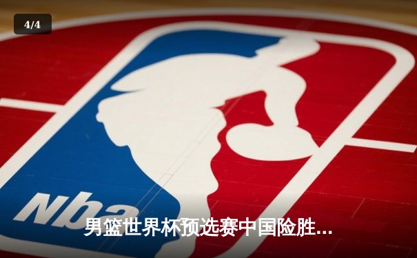 男篮世界杯预选赛中国险胜日本，F1巴林站维斯塔潘强势夺冠 - 4