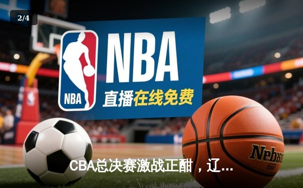 CBA总决赛激战正酣，辽宁男篮加时险胜广东，赵继伟砍下生涯新高38分 - 2