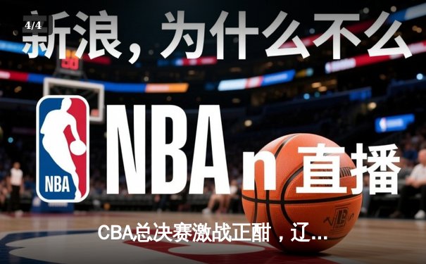 CBA总决赛激战正酣，辽宁男篮加时险胜广东，赵继伟砍下生涯新高38分 - 4