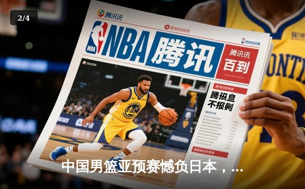 中国男篮亚预赛憾负日本，F1巴林站维斯塔潘强势揭幕 - 2