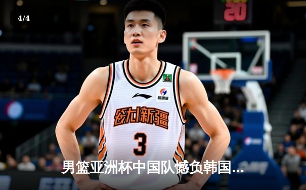 男篮亚洲杯中国队憾负韩国，F1匈牙利站维斯塔潘再夺杆位 - 4