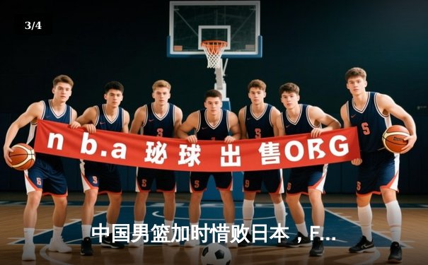 中国男篮加时惜败日本，F1巴林站维斯塔潘强势卫冕 - 3