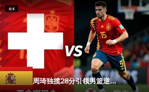 周琦独揽28分引领男篮逆转日本，F1澳大利亚站维斯塔潘强势夺冠 - 4