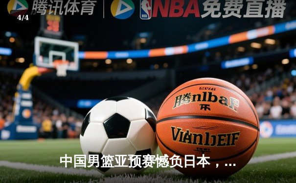 中国男篮亚预赛憾负日本，F1巴林站维斯塔潘强势夺冠开启新赛季 - 4