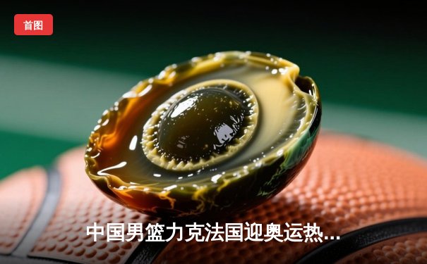 中国男篮力克法国迎奥运热身赛首胜，F1匈牙利站勒克莱尔惊险夺冠