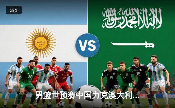 男篮世预赛中国力克澳大利亚 F1银石赛道维斯塔潘夺冠 - 3