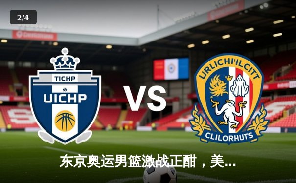 东京奥运男篮激战正酣，美国梦之队险胜法国夺金，F1匈牙利站汉密尔顿逆转夺冠 - 2