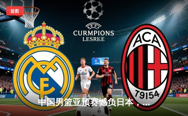 中国男篮亚预赛憾负日本，F1巴林站维斯塔潘强势夺冠