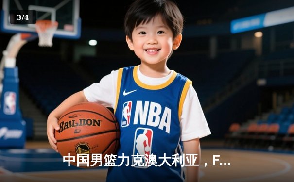 中国男篮力克澳大利亚，F1上海站勒克莱尔登顶——CCTV5直播双赛精彩回顾 - 3