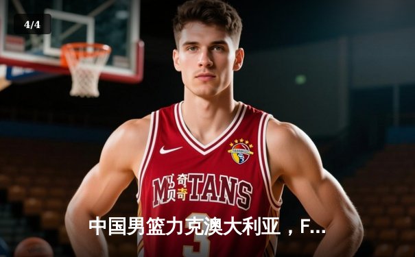 中国男篮力克澳大利亚，F1上海站勒克莱尔登顶——CCTV5直播双赛精彩回顾 - 4