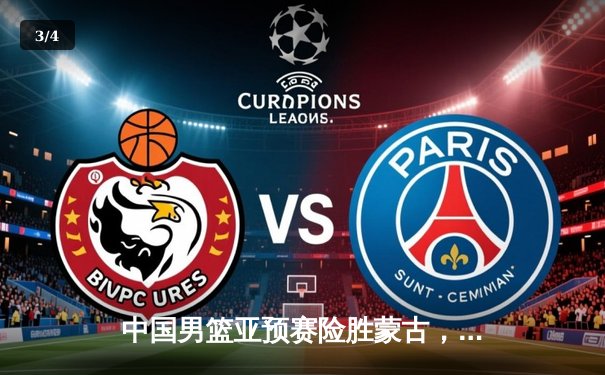 中国男篮亚预赛险胜蒙古，周琦复出砍下两双，F1巴林站维斯塔潘揭幕战强势夺冠 - 3