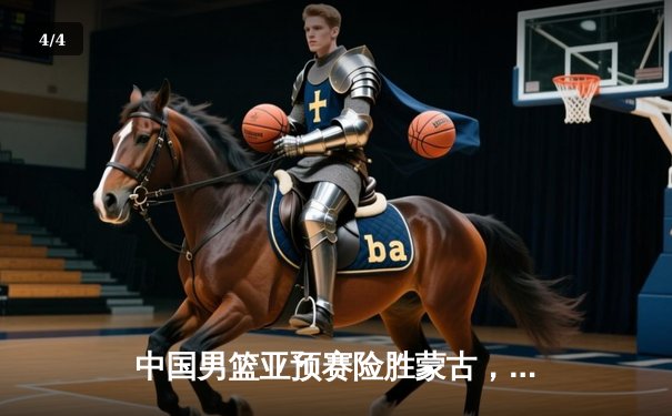 中国男篮亚预赛险胜蒙古，周琦复出砍下两双，F1巴林站维斯塔潘揭幕战强势夺冠 - 4