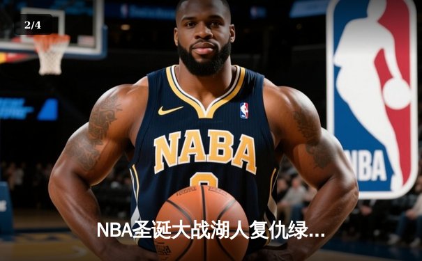 NBA圣诞大战湖人复仇绿军，库里三分创纪录，CCTV5直播精彩纷呈 - 2