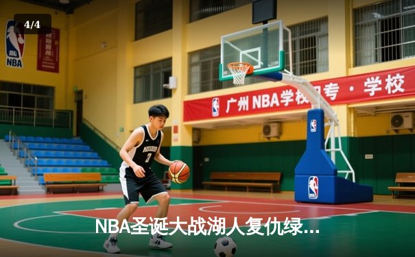NBA圣诞大战湖人复仇绿军，库里三分创纪录，CCTV5直播精彩纷呈 - 4