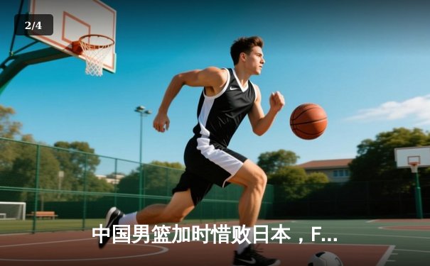 中国男篮加时惜败日本，F1巴林站维斯塔潘开门红 - 2