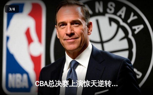 CBA总决赛上演惊天逆转 辽宁本钢加时险胜广东东莞大益 - 3