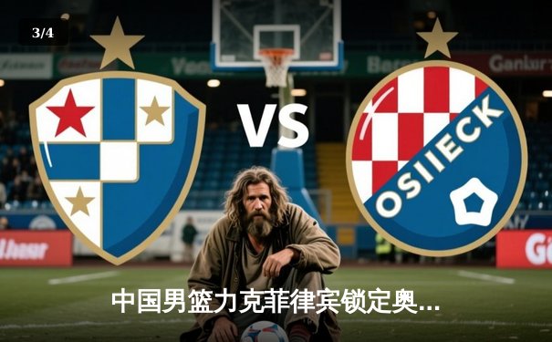 中国男篮力克菲律宾锁定奥运资格 维斯塔潘新加坡站强势登顶 - 3