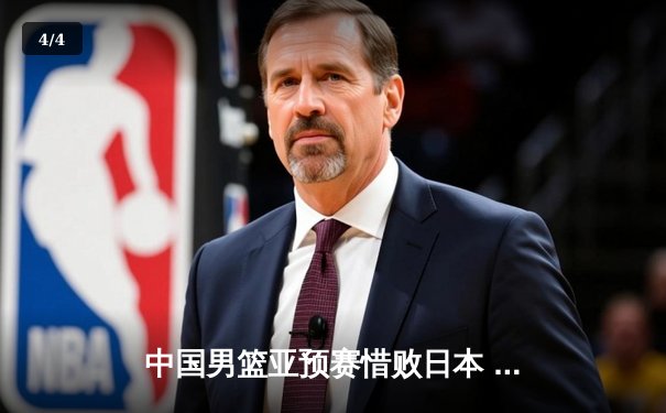 中国男篮亚预赛惜败日本 周琦独木难支F1巴林站勒克莱尔夺杆 - 4