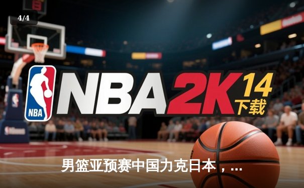 男篮亚预赛中国力克日本，F1巴林站维斯塔潘强势夺杆 - 4