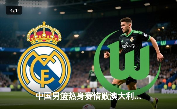 中国男篮热身赛惜败澳大利亚，周琦独砍22分难救主 - 4