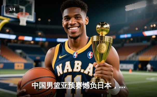 中国男篮亚预赛憾负日本，F1巴林站维斯塔潘强势夺冠开启新赛季 - 3