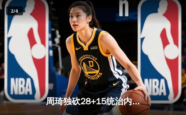 周琦独砍28+15统治内线，中国男篮力克澳大利亚迎热身赛两连胜 - 2