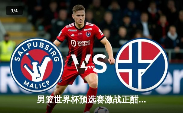 男篮世界杯预选赛激战正酣，F1意大利站维斯塔潘强势夺冠 - 3