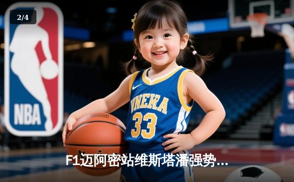 F1迈阿密站维斯塔潘强势夺冠，CBA半决赛辽粤大战战火重燃 - 2