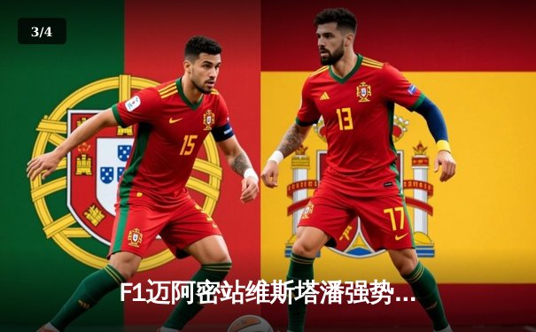 F1迈阿密站维斯塔潘强势夺冠，CBA半决赛辽粤大战战火重燃 - 3